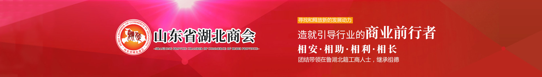 山东省湖北商会
