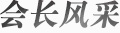 会长风采