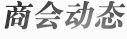 商会动态