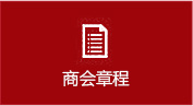 商会章程