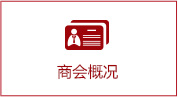 商会概况