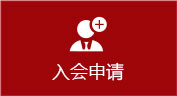 加入商会