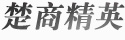 楚商精英