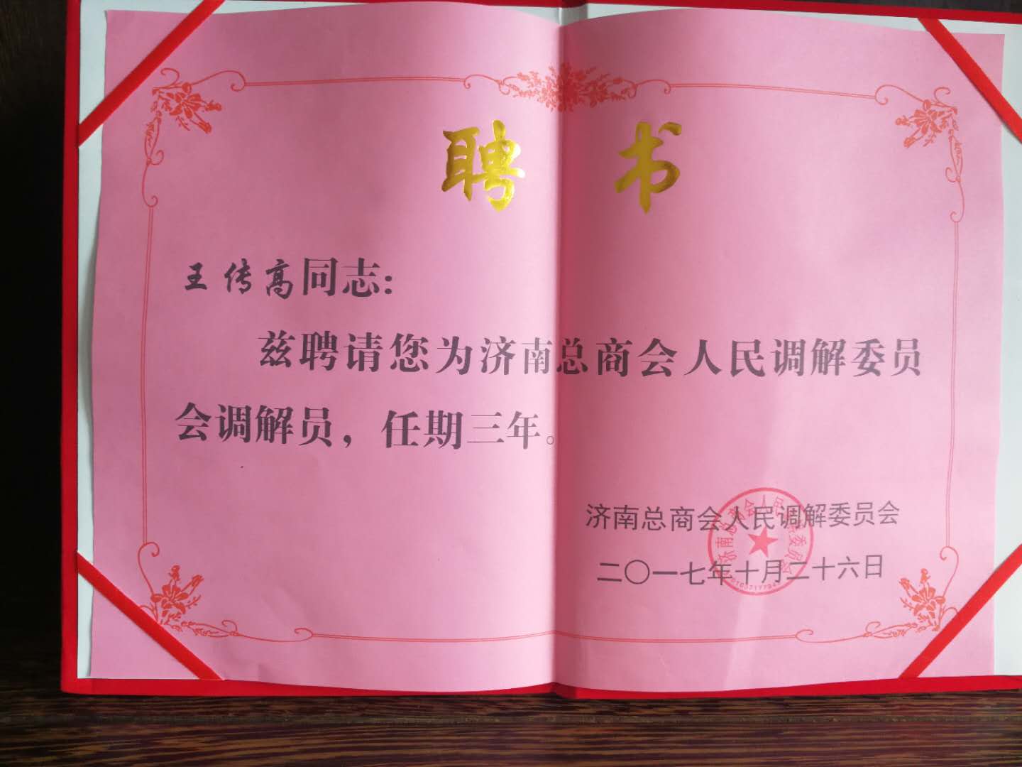 王会长被聘为“人民调解委员”