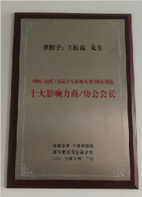 2017年“十大影响力商/协会会长”