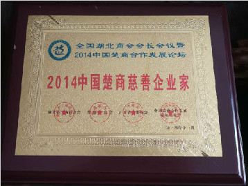 2014中国楚商慈善企业家