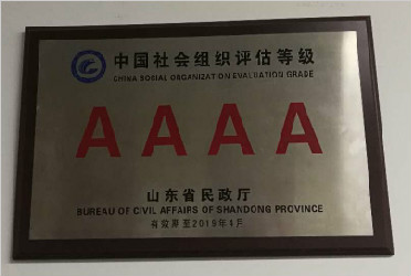 山东省民政厅4A级商会评定