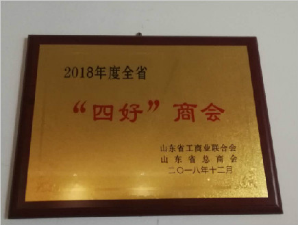 山东省工商联授予山东省“四好”商会