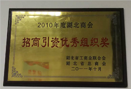 湖北工商联授予2010年“招商引资优秀组织奖”