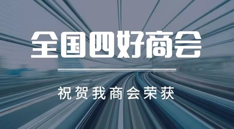 【喜报】山东省湖北商会荣获全国“四好商会”称号