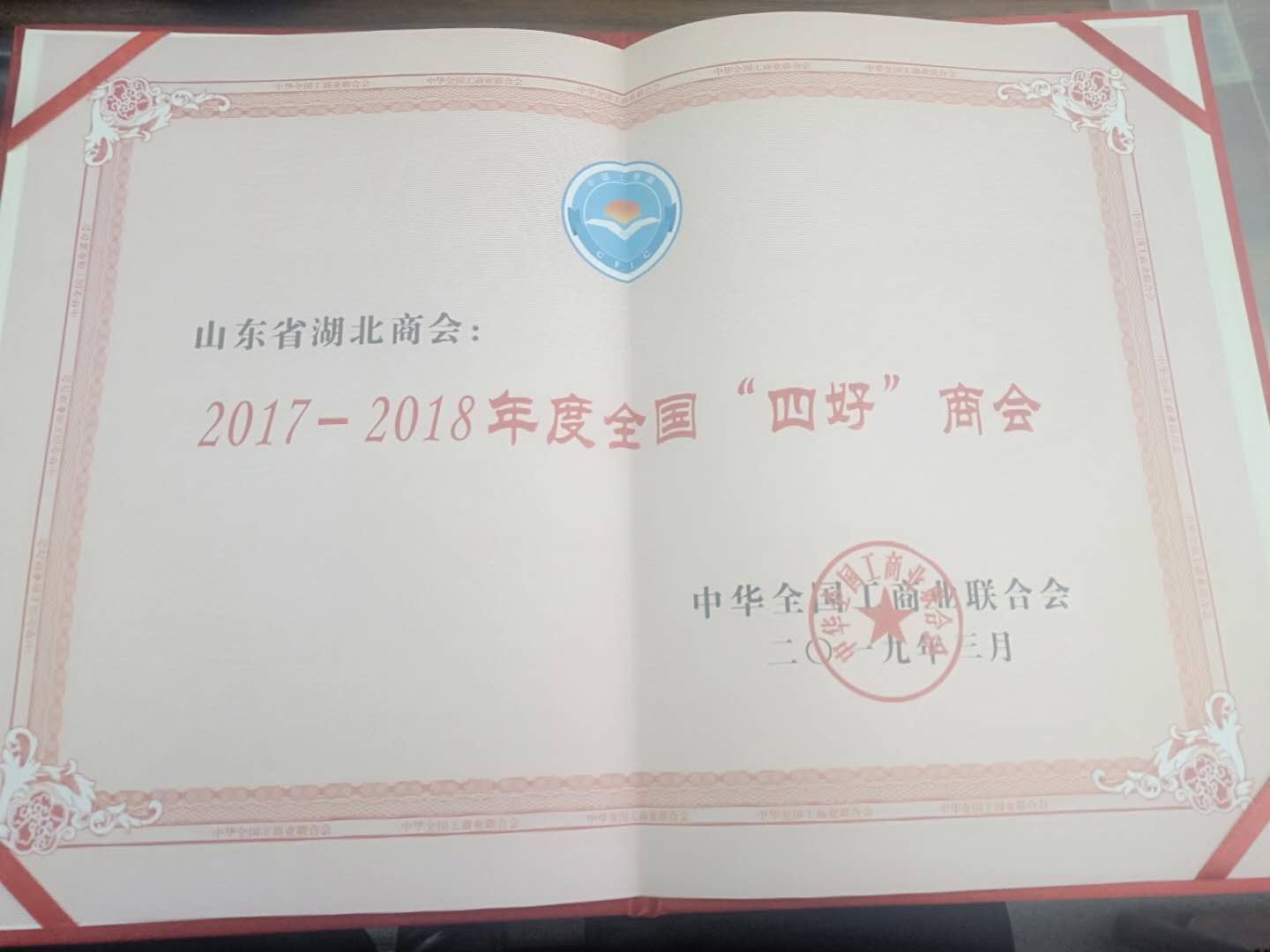 【喜报】山东省湖北商会荣获全国“四好商会”称号