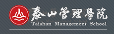 泰山管理学院