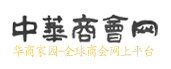 中华商会网