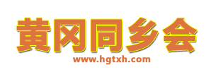 黄冈同乡网